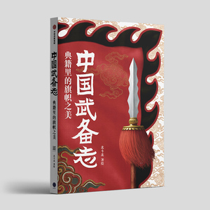 现货正版书 中国武备志：典籍里的旗帜之美 北斗北/著绘 以当代中式美学重释古代军事巨著 解读旗在人在的意义与国同殇的悲壮 中信