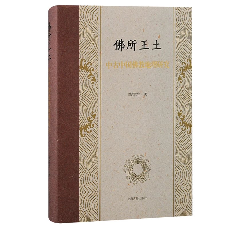 现货 书 佛所王土:中古中国佛教地理研究 李智军著 一部历史地理研究著作 上海古籍出版社