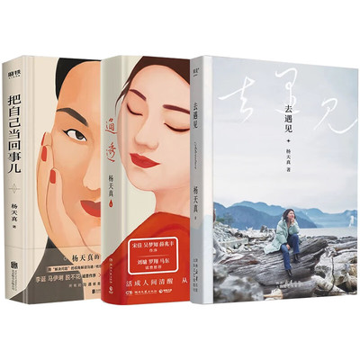 现货【杨天真套装3册】通透+把自己当回事儿+去遇见 活成人间清醒从读懂人性开始 杨天真书籍 自我实现励志书籍正版