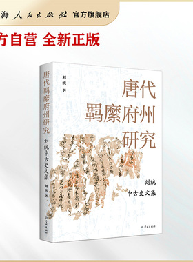 现货 唐代羁縻府州研究:刘统中古史文集 刘统著 中国史唐史军事唐代古代史历史研究 学林出版社