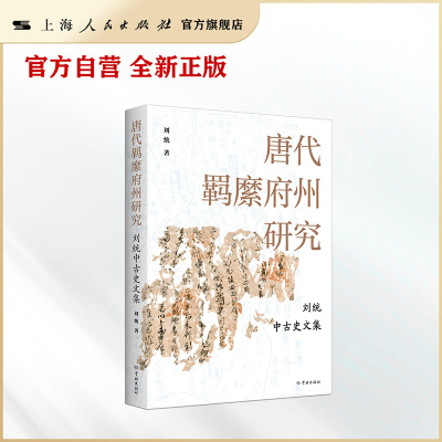 现货 唐代羁縻府州研究:刘统中古史文集 刘统著 中国史唐史军事唐代古代史历史研究 学林出版社
