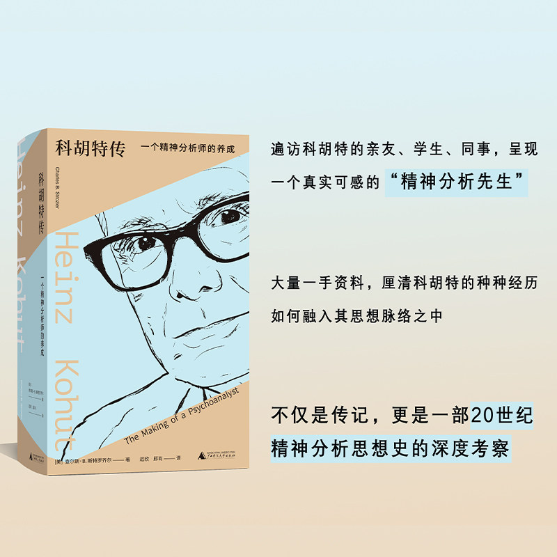 现货 书 科胡特传:一个精神分析师的养成 一本里程碑式传记 探寻、记录、阐明自体心理学创始人海因茨·科胡特