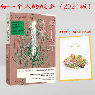 现货【新版】每个人的战争：抵御癌症的有效生活方式 癌症真相新知 精英医师的18年抗癌历程，彩图呈现抗癌日常行动科学指南