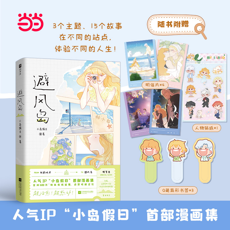 现货 避风岛 人气IP小岛假日漫画集 超治愈，超感动，全彩印刷 15个漫画故事3个人生主题更有新增人气角色番外