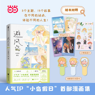 避风岛 全彩印刷 人气IP小岛假日漫画集 超感动 15个漫画故事3个人生主题更有新增人气角色番外 超治愈 现货