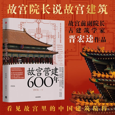 现货 书 故宫营建600年（珍藏版） 晋宏逵著 故宫博物院前副院长 故宫是怎样建成的 斩获多项大奖 故宫 古建筑 营建 故宫六百年