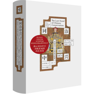 最后抵抗：1862—1874 同治中兴：中国保守主义 费正清弟子 史景迁导师 研究清末自强运动近代史 现货 汉学家芮玛丽 书