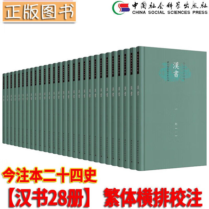 现货 书 今注本二十四史:汉书 精装本 班固撰 孙晓主持校注著 记载自秦二世元年(前209年)至新莽地皇四年(23年)共232年的历史
