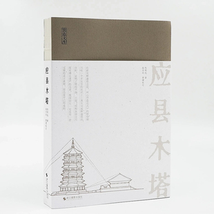 现货 书 应县木塔 陈明达著 营造文库系列 解读“世界三大奇塔”之一应县木塔的营造密码。浙江摄影出版社
