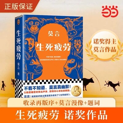 现货 生死疲劳 莫言诺贝尔文学奖获奖作品 长篇小说莫言真幽默极度痛苦时笑出声来活着不容易，幽默无价
