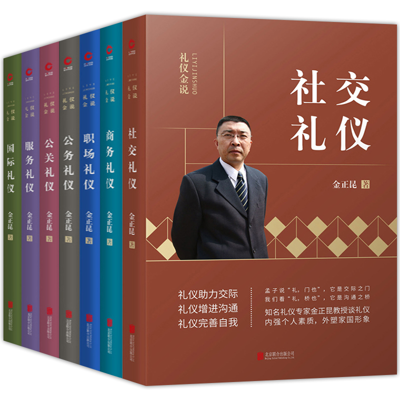 新版金正昆礼仪金说全套7册 公关礼仪+公务礼仪+商务礼仪+服务礼仪+社交