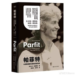 理由与人格 发展 帕菲特：以拯救道德为使命 完整记录帕菲特哲学 论重要之事 到 从 大卫·埃德蒙兹著 哲学家 书 现货
