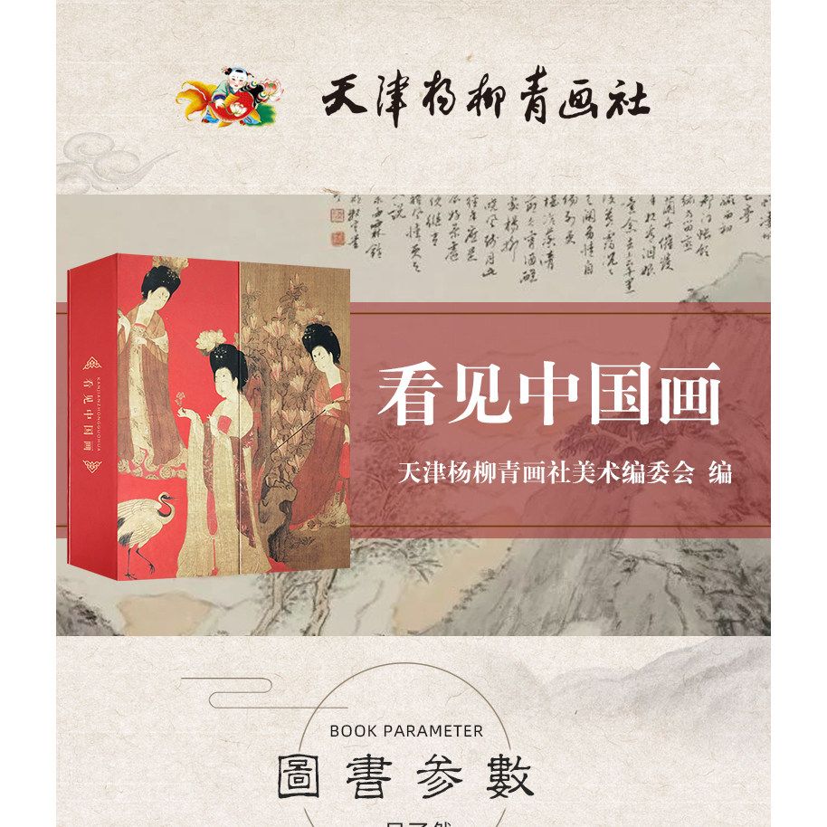 现货 看见中国画 【赠送冰箱贴+帆布包+金属书签+收藏票】