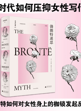 现货 文学纪念碑060 勃朗特迷思 卢卡丝塔·米勒著 The Brontë Myth 广西师范大学出版社