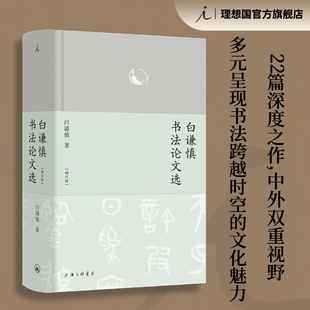 增订版 精装 全彩印刷 现货 汉字书法之美 白谦慎书法论文选 近250幅彩插 理想国 书