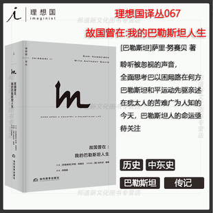 现货 理想国译丛067 故国曾在：我的巴勒斯坦人生 萨里·努赛贝著 一位热爱和平的巴勒斯坦知识分子的自传式作品 理想国