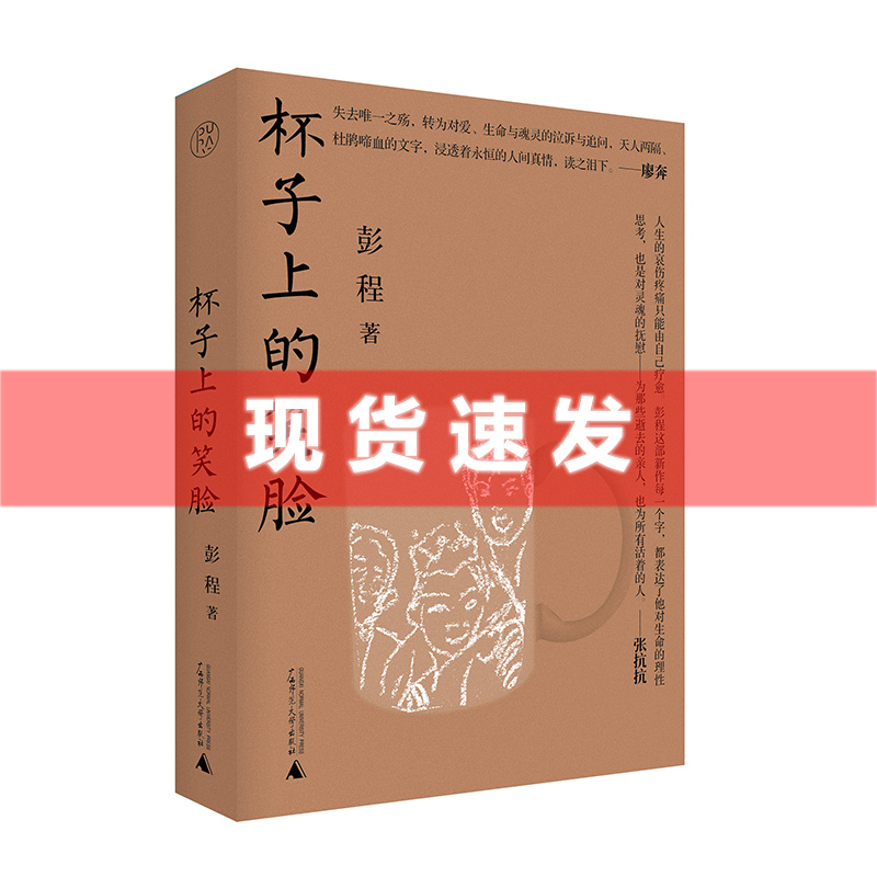 现货 书 杯子上的笑脸 彭程著 一部饱含深刻创痛的生命和人性之书！ 广西师范大学出版社 书籍/杂志/报纸 文学作品集 原图主图