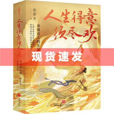 现货 书 人生得意须尽欢：唐朝诗人的乐游人生 徐若央著 一部有料有趣、精彩好看的“诗词小说”天地出版社