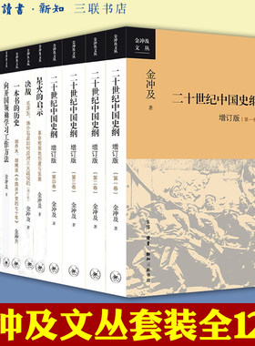 金冲及作品全12册 二十世纪中国史纲转折年代第二条战线联合与斗争决战星火的启示一本书的历史生死关头向开国领袖学习工作方法