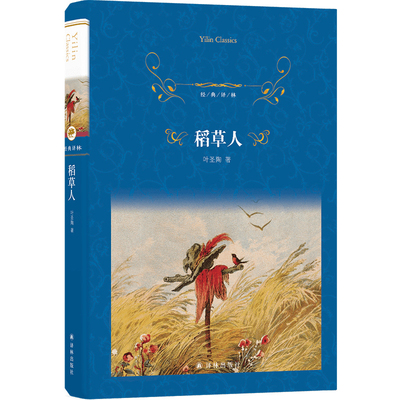 现货 书 经典译林 稻草人 叶圣陶著 中国现代童话的拓荒者代表作 ​解读创作脉络和主要思想 译林出版社