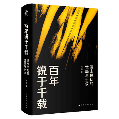 现货 书 论衡丛书：百年锐于千载：清末民初的世局与士议 沈洁著 上海人民出版社