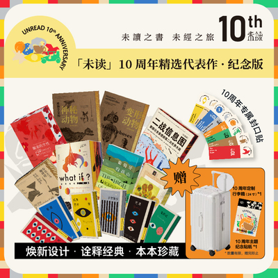现货【未读十周年代表作·定制纪念版全特装】二战信息图+兰道尔门罗,变形动物+咖啡馆 16册书+套装加赠24寸行李箱+10周年主题贴纸
