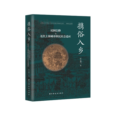 现货 书 携俗入乡:民间信仰与近代上海城市移民社会适应 上海社会科学院文学研究所青年学者研究系列 陈云霞 著 上海世纪