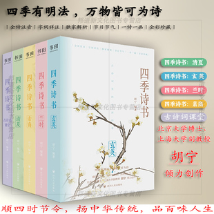 全五册 玄英 书 诗书 万物皆可为诗 书田 现货 有明法 清夏 胡宁四季 古诗词课堂 兰时 素商 四川人民 四季