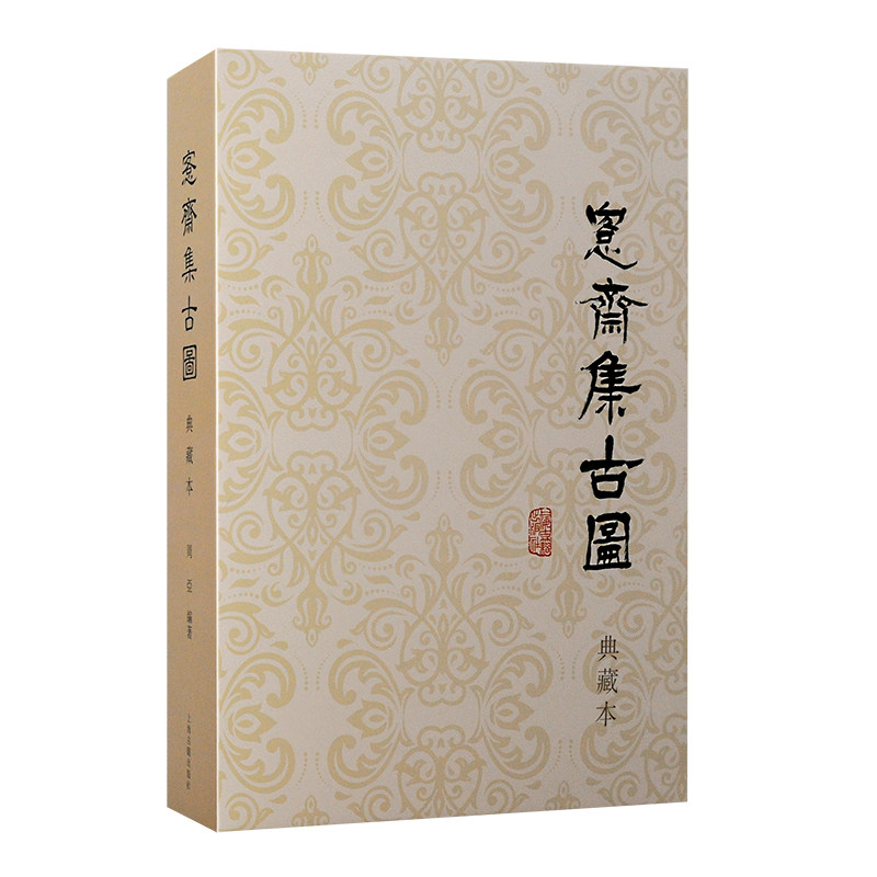 现货 书 愙斋集古图（典藏本）周亚编著 孙吴湖帆旧藏，两卷皆以绘画、墨拓展示当时对于金石收藏、学术研究之热忱 上海古籍