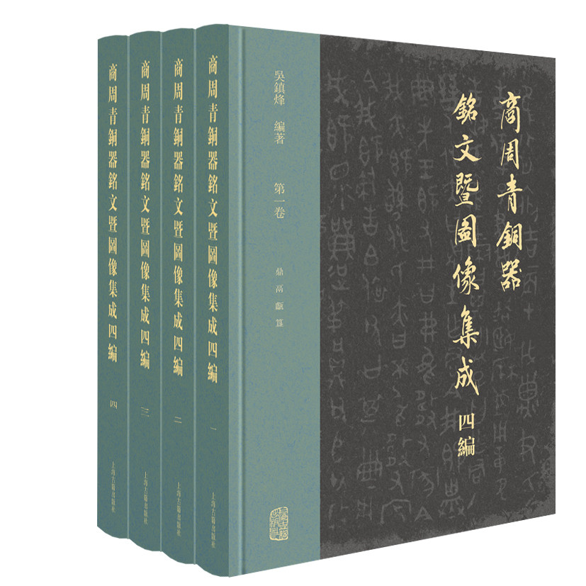 现货 商周青铜器铭文暨图像集成四编(全四卷)吴镇烽著 继《铭图三编》之后,收录1700多件新见有铭青铜器 上海古籍