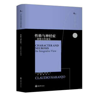 现货 书 性格与神经症：一种整合性视角 克劳迪奥·纳兰霍经典代表作 鹿鸣心理·西方心理学大师译丛，现代九型人格理论奠基人