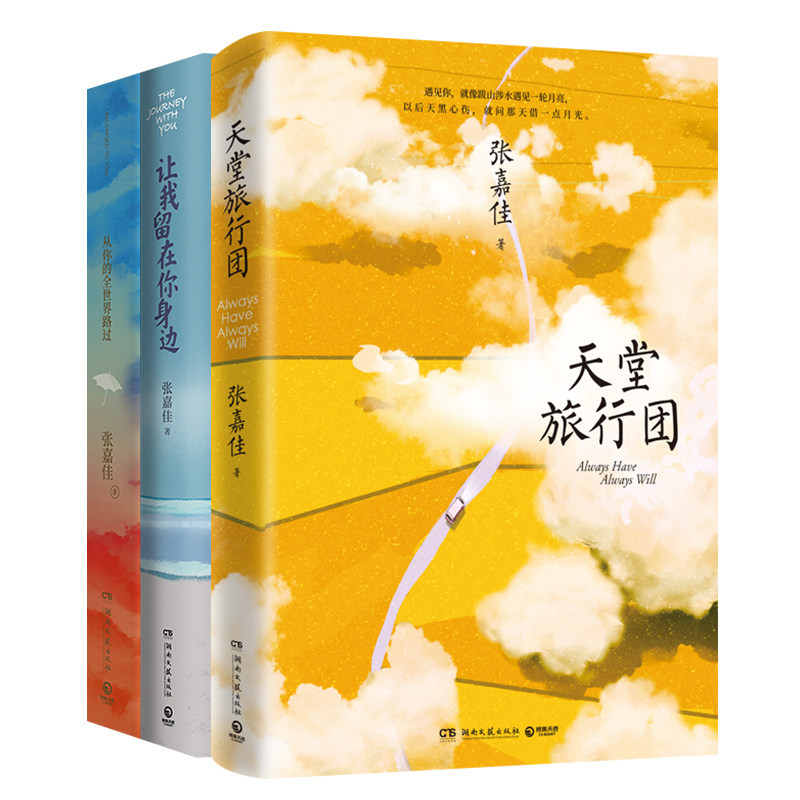 正版现货【随机签名版+赠旅行地图折页+手绘明信片】全3册 天堂旅行团+让我留在你身边+从你的全世界路过 张嘉佳 2021全新力作T