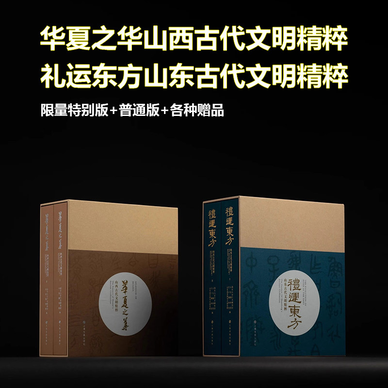 正版书 礼运东方山东古代文明精粹/华夏之华山西古代文明精粹 清华大学艺术博物馆,山东博物馆,孔子博物馆,山东省文物考古研究院编