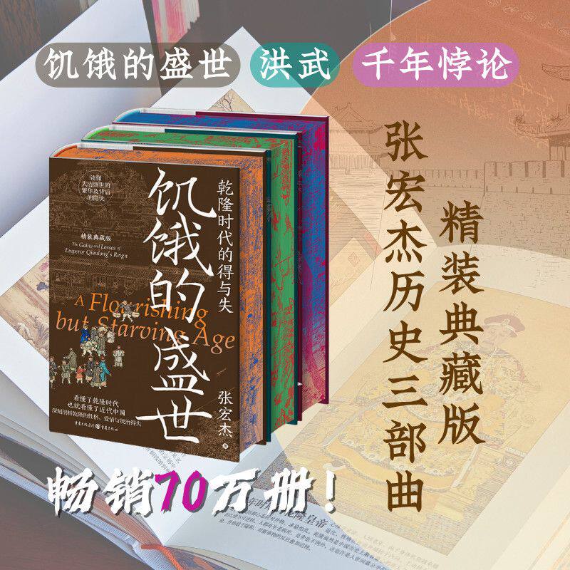 现货 张宏杰历史三部曲 精装典藏版 饥饿的盛世洪武千年悖论刷边藏书票 宏阔的历史视界、深沉的人文关怀、独特的文字风格。