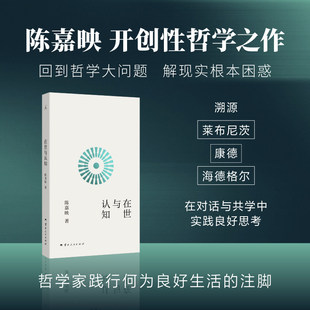 XS正版新书 在世与认知 陈嘉映先生开创性哲学之作 夯实精神根底 找到生活的另一种解法 理想国