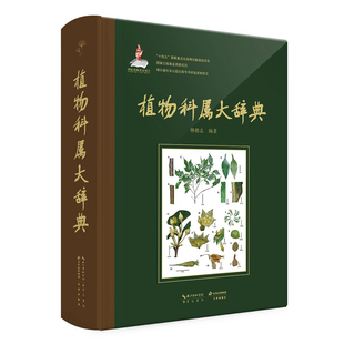 傅德志编著 迄今为止全球维管植物 包含世界绝大多数植物 现货 重要工具书 植物科属大辞典 科属名称 崇文书局 书