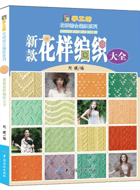 现货 新款花样编织大全 500余款花样编织图案毛衣花样教程织毛衣的书儿童成人毛衣编织书籍大全花样手工棒针钩针书