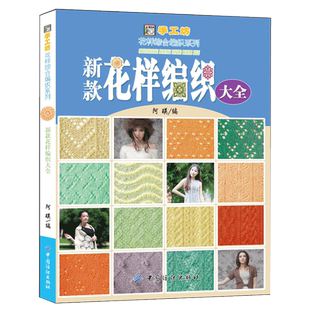 现货 新款花样编织大全 500余款花样编织图案毛衣花样教程织毛衣的书儿童成人毛衣编织书籍大全花样手工棒针钩针书