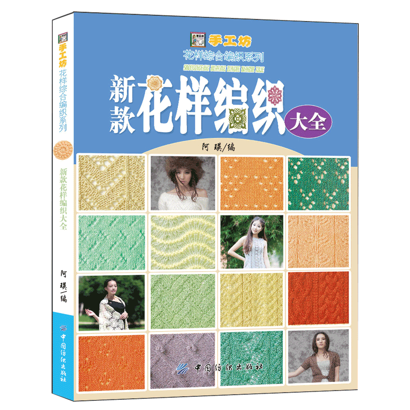 现货 新款花样编织大全 500余款花样编织图案毛衣花样教程织毛衣的书儿童成人毛衣编织书籍大全花样手工棒针钩针书