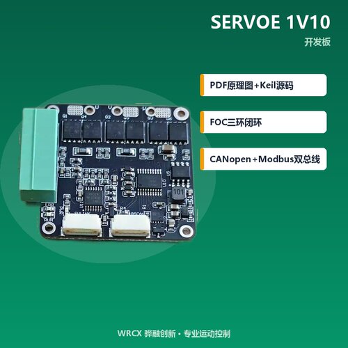 WRCX SERVOE 1V10伺服驱动开发板FOC源码原理图12-48V灵巧手关节