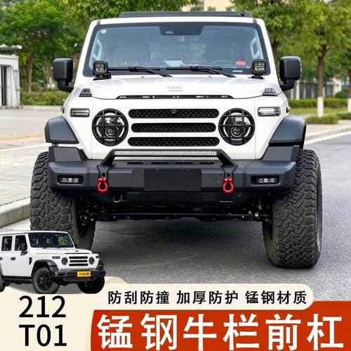 新款212T01牛栏杠前护杠射灯支架北汽厚锰钢材质越野改装配件用品