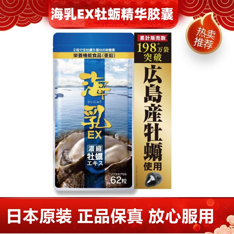 日本代购海乳EX高含量配方牡蛎精华胶囊锌精氨酸维生素 男女营养