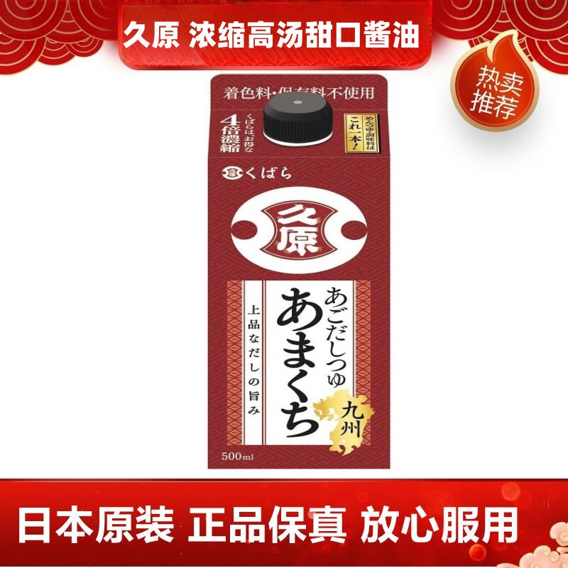 日本代购久原四倍浓缩高汤甜口鲣鱼酱油汁500ml/瓶日常料理调味料