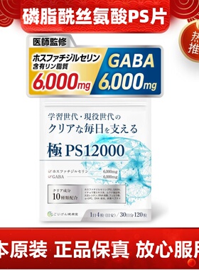 日本代购高含量磷脂酰丝氨酸补PS+GABA成年人大脑营养补充120粒