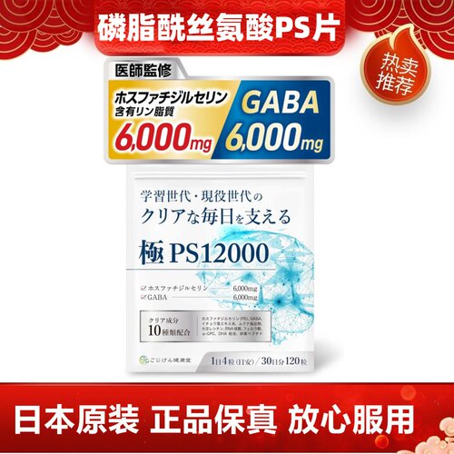 日本代购高含量磷脂酰丝氨酸补PS+GABA成年人大脑营养补充120粒
