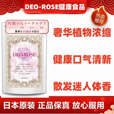 日本代购DEO-ROSE玫瑰杮子香体丸60粒口气清新体香 口臭异味
