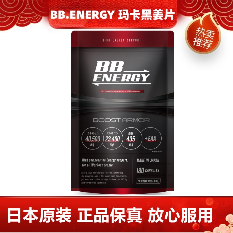 日本代购BB.ENERGY精氨酸瓜氨酸锌EAA片玛咖黑姜东革阿里男性滋补