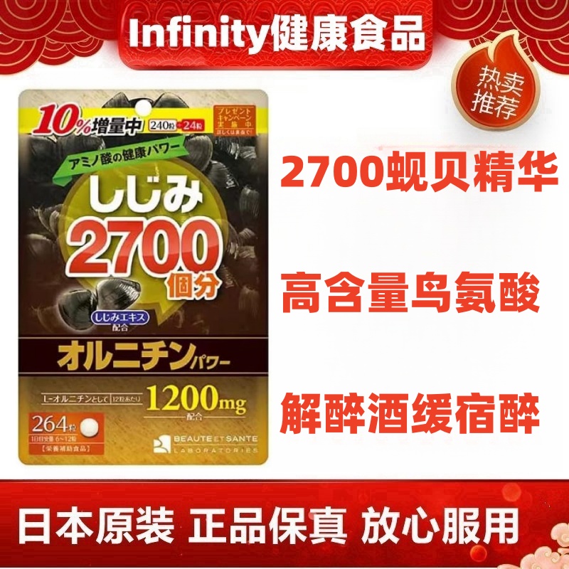 日本代购Infinity鸟氨酸蚬贝精华片264粒/袋解醉酒缓宿醉应酬熬夜