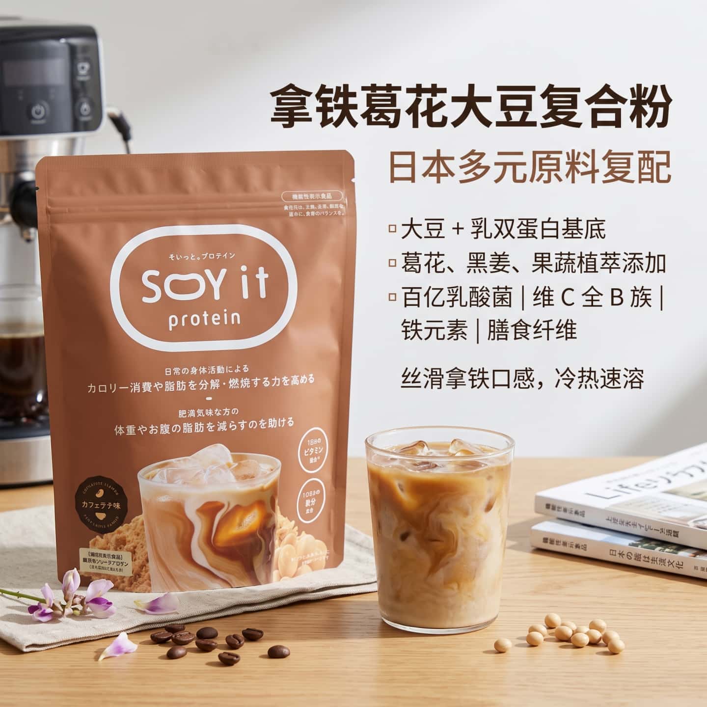 日本SOYit葛花大豆蛋白粉拿铁味复合营养乳酸菌维生素B代餐营养粉
