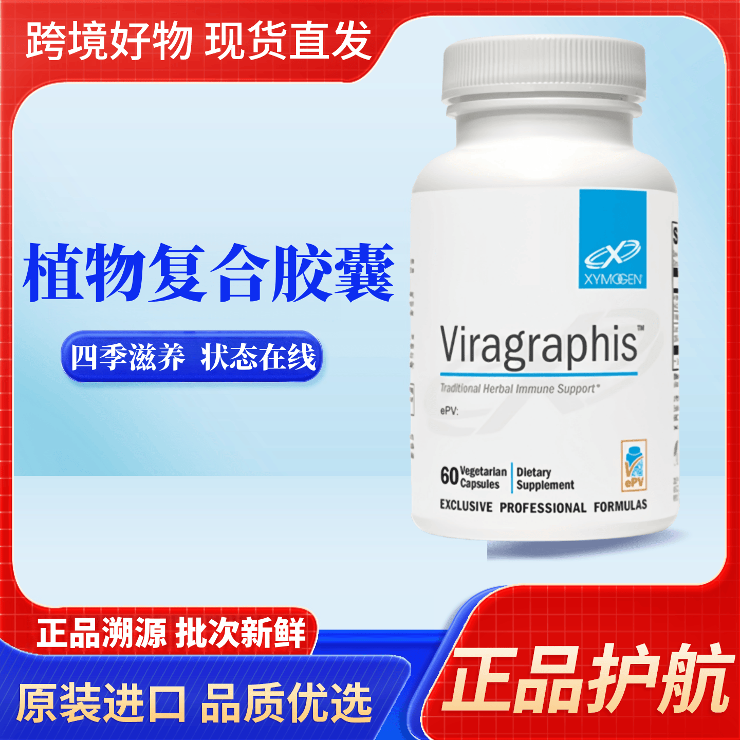 美国 XYMOGEN 健式复合草本胶囊60粒植萃换季免疫舒适健康2027/5